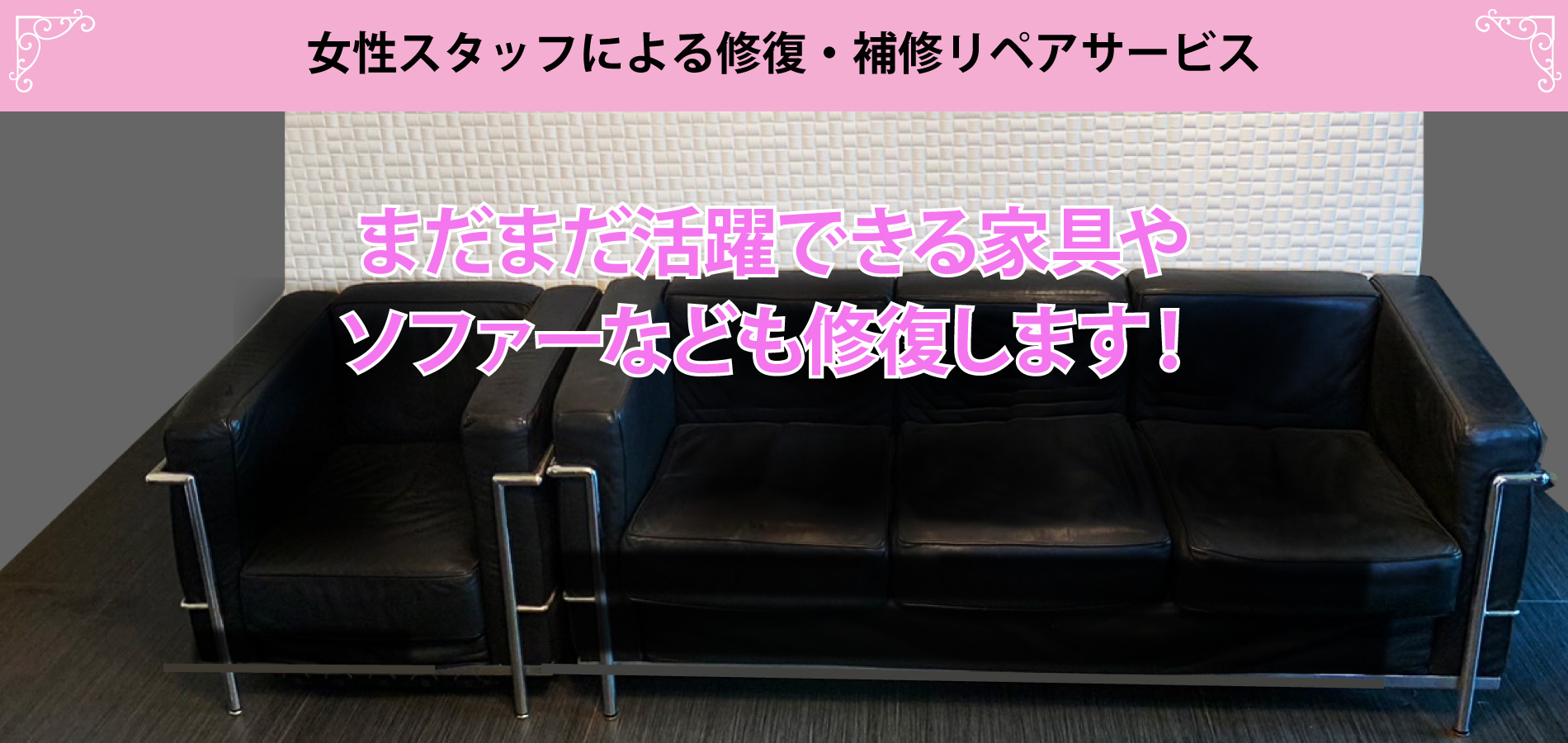 リフォームする程ではない修復。女性スタッフによる修復・補修リペアサービス。まだまだ活躍できる家具やソファーなども修復します！